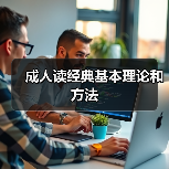 成人读经典基本理论和方法（图3）