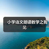 小学语文朗读教学之我见（图3）