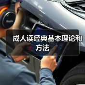 成人读经典基本理论和方法（图1）