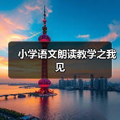 小学语文朗读教学之我见（图4）