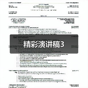 精彩演讲稿3（图3）