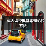 成人读经典基本理论和方法（图2）