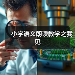 小学语文朗读教学之我见（图2）