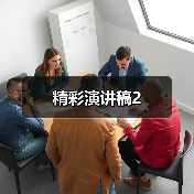 精彩演讲稿2（图1）