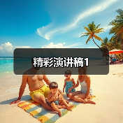 精彩演讲稿1（图3）