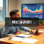 精彩演讲稿1（图2）