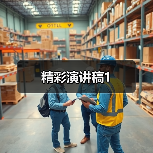 精彩演讲稿1（图1）