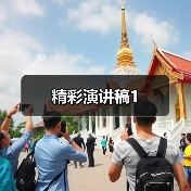 精彩演讲稿1（图4）