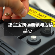 给宝宝朗读要领与朗读禁忌(图2) 给宝宝朗读要领与朗读禁忌(图2)