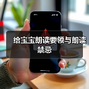 给宝宝朗读要领与朗读禁忌(图4) 给宝宝朗读要领与朗读禁忌(图4)