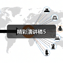 精彩演讲稿5（图2）