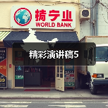 精彩演讲稿5（图1）