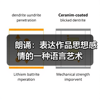 朗诵:表达作品思想感情的一种语言艺术(图1) 朗诵:表达作品思想感情的一种语言艺术(图1)