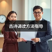 古诗诵读方法指导（图2）