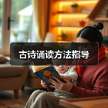 古诗诵读方法指导（图3）