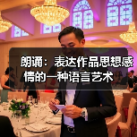 朗诵:表达作品思想感情的一种语言艺术(图4) 朗诵:表达作品思想感情的一种语言艺术(图4)