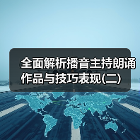 全面解析播音主持朗诵作品与技巧表现(二)(图3) 全面解析播音主持朗诵作品与技巧表现(二)(图3)