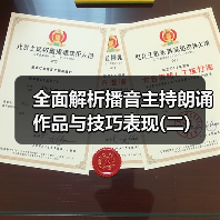 全面解析播音主持朗诵作品与技巧表现(二)(图1) 全面解析播音主持朗诵作品与技巧表现(二)(图1)