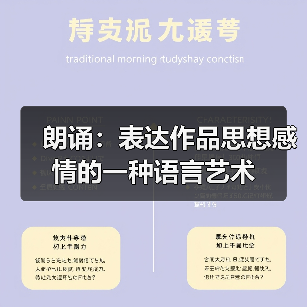 朗诵:表达作品思想感情的一种语言艺术(图3) 朗诵:表达作品思想感情的一种语言艺术(图3)