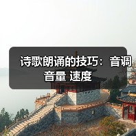 诗歌朗诵的技巧：音调 音量 速度（图4）