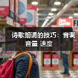 诗歌朗诵的技巧：音调 音量 速度（图3）
