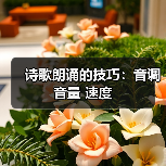 诗歌朗诵的技巧：音调 音量 速度（图2）