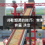 诗歌朗诵的技巧：音调 音量 速度（图1）