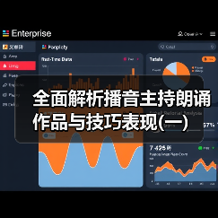 全面解析播音主持朗诵作品与技巧表现(一)（图1）
