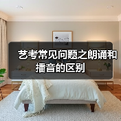 艺考常见问题之朗诵和播音的区别(图3) 艺考常见问题之朗诵和播音的区别(图3)