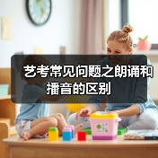 艺考常见问题之朗诵和播音的区别(图4) 艺考常见问题之朗诵和播音的区别(图4)
