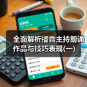 全面解析播音主持朗诵作品与技巧表现(一)（图4）