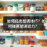 如何提高朗诵技巧?如何提高朗诵能力?(图3) 如何提高朗诵技巧?如何提高朗诵能力?(图3)