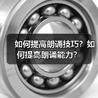 如何提高朗诵技巧?如何提高朗诵能力?(图4) 如何提高朗诵技巧?如何提高朗诵能力?(图4)