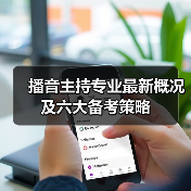 播音主持专业最新概况及六大备考策略(图4) 播音主持专业最新概况及六大备考策略(图4)
