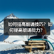 如何提高朗诵技巧?如何提高朗诵能力?(图1) 如何提高朗诵技巧?如何提高朗诵能力?(图1)