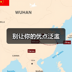 别让你的优点泛滥（图3）
