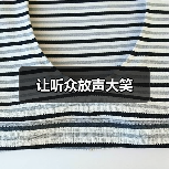 让听众放声大笑（图4）