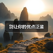 别让你的优点泛滥（图1）