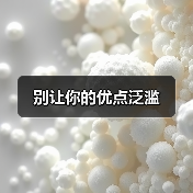 别让你的优点泛滥（图4）