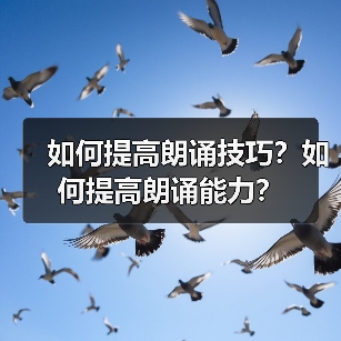 如何提高朗诵技巧?如何提高朗诵能力?(图2) 如何提高朗诵技巧?如何提高朗诵能力?(图2)