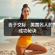 善于交际――美国名人的成功秘诀(图3) 善于交际――美国名人的成功秘诀(图3)