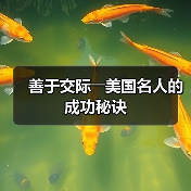 善于交际――美国名人的成功秘诀(图2) 善于交际――美国名人的成功秘诀(图2)