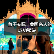 善于交际――美国名人的成功秘诀(图4) 善于交际――美国名人的成功秘诀(图4)