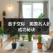 善于交际――美国名人的成功秘诀(图1) 善于交际――美国名人的成功秘诀(图1)