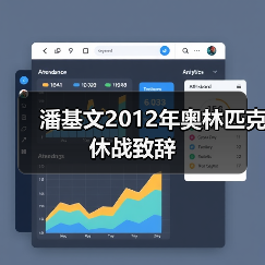 潘基文2012年奥林匹克休战致辞（图4）