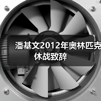 潘基文2012年奥林匹克休战致辞（图2）