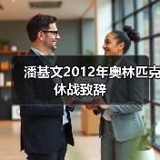潘基文2012年奥林匹克休战致辞（图1）