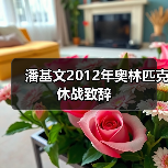 潘基文2012年奥林匹克休战致辞（图3）