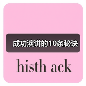 成功演讲的10条秘诀(图1) 成功演讲的10条秘诀(图1)