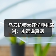 马云杭师大开学典礼演讲：永远说真话（图1）